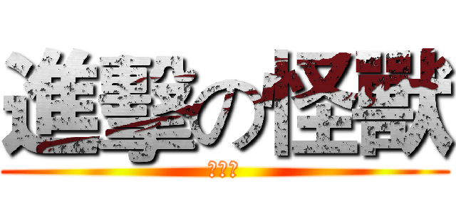進擊の怪獸 (龙身岽)