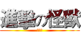 進擊の怪獸 (龙身岽)