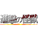 進擊の怪獸 (龙身岽)