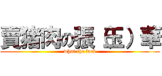 賣猪肉の張（玉）華 (what the fuck)
