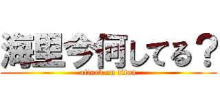 海里今何してる？ (attack on titan)