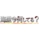 海里今何してる？ (attack on titan)