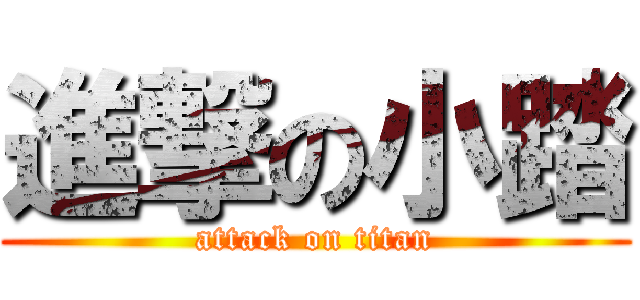 進撃の小踏 (attack on titan)