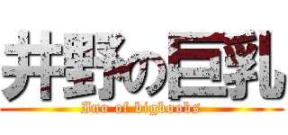 井野の巨乳 (Ino of bigboobs)