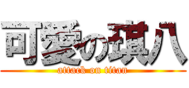可愛の琪八 (attack on titan)
