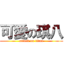 可愛の琪八 (attack on titan)