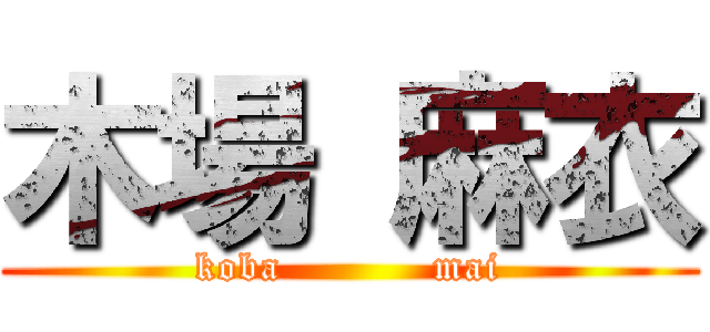 木場 麻衣 (koba           mai)