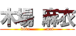 木場 麻衣 (koba           mai)