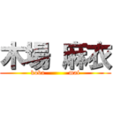 木場 麻衣 (koba           mai)