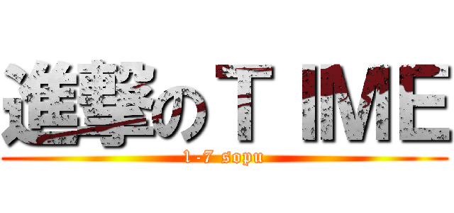 進撃のＴＩＭＥ (1-7 sopu)