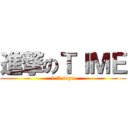 進撃のＴＩＭＥ (1-7 sopu)