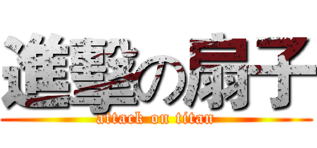 進擊の扇子 (attack on titan)