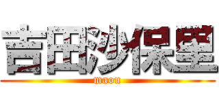 吉田沙保里 (maou)