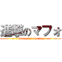 進撃のマフォ (： Sampai jumpa lagi)