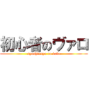 初心者のヴァロ (syoshinsya no valo)