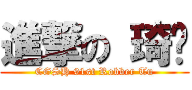 進撃の 琦涂 (CGSH 91st Robber Tu)