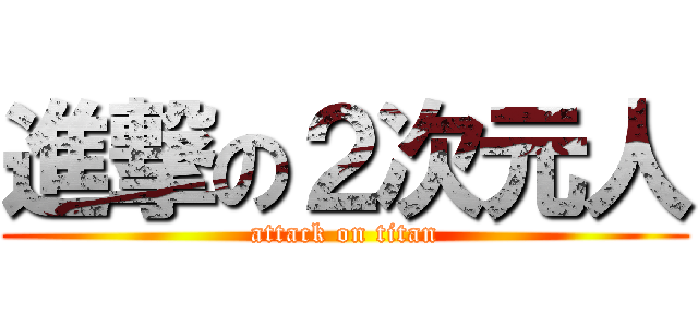 進撃の２次元人 (attack on titan)