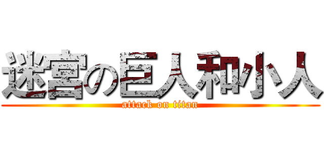 迷宮の巨人和小人 (attack on titan)