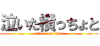 泣いた横っちょと (attack on titan)