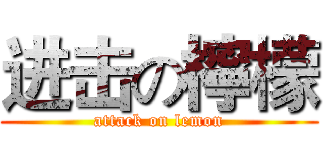 进击の檸檬 (attack on lemon)