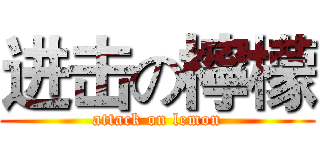 进击の檸檬 (attack on lemon)