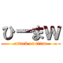 ひーまｗ (attack on titan)