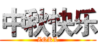 中秋快乐 (ZQKL)