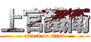 上官鐵衛 (attack on titan)