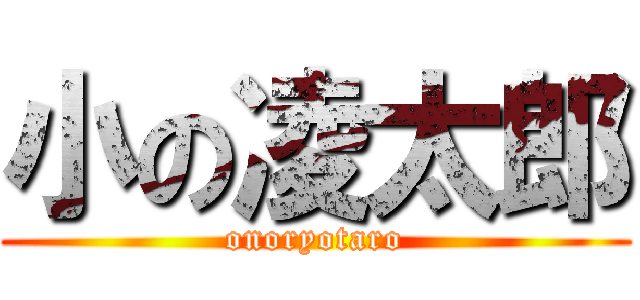 小の凌太郎 (onoryotaro)