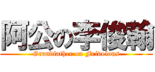 阿公の李俊翰 (Grandfather on Frivolous)