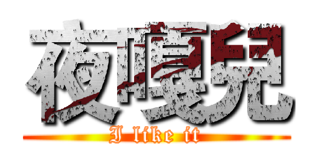 夜嘎兒 (I like it)