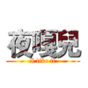 夜嘎兒 (I like it)