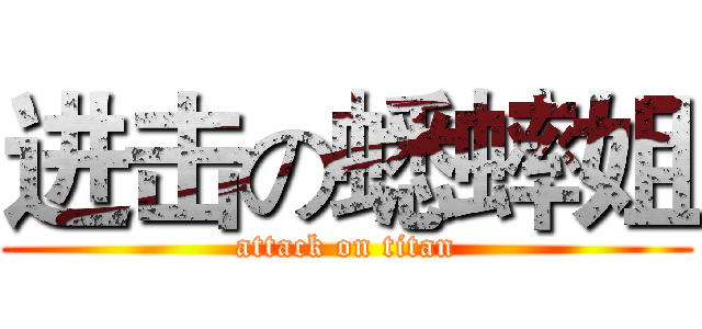 进击の蟋蟀姐 (attack on titan)