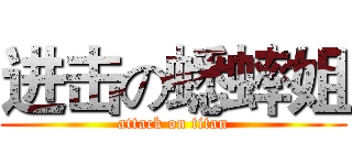 进击の蟋蟀姐 (attack on titan)