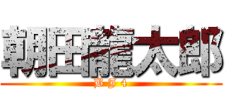 朝田龍太郎 (B J 4)
