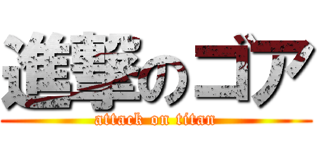 進撃のゴア (attack on titan)