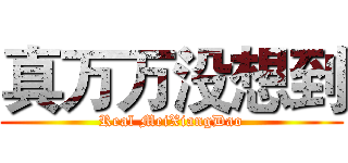 真万万没想到 (Real MeiXiangDao)