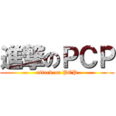 進撃のＰＣＰ (attack on PCP)