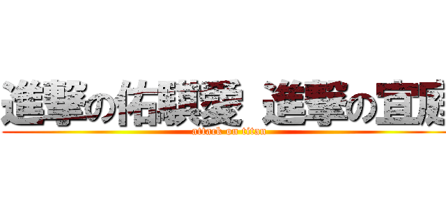 進撃の佑騏愛 進撃の宜庭 (attack on titan)