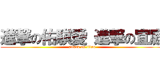 進撃の佑騏愛 進撃の宜庭 (attack on titan)