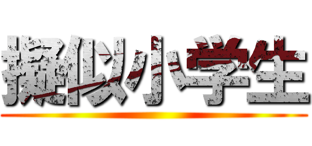 擬似小学生 ()