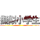 擬似小学生 ()