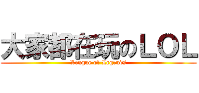 大家都在玩のＬＯＬ (League of Legends)