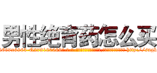 男性绝育药怎么买 (男性绝育药怎么买【电-186x2687x6963-Q278180069元-吉-药-业】我们做的是长期生意,靠的是老客户长期支持 http://sngk.net/LDSd9w
)
