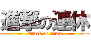 進撃の連休 (attack on titan)