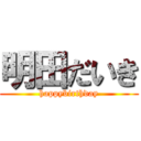 明田だいき (happybirthday)
