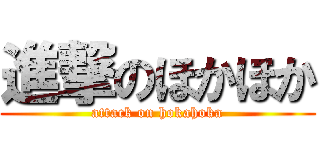 進撃のほかほか (attack on hokahoka)