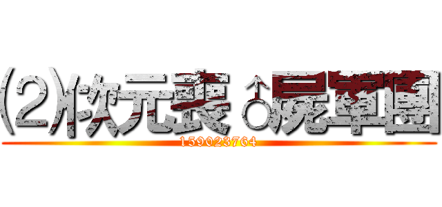 ⑵佽元喪♂屍軍團 (159023764)