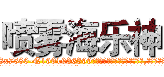 喷雾海乐神 (喷雾海乐神【电.话156x1318x7580-Q1991936399鑫宏药业】我们做的是长期生意,靠的是老客户长期支持
参考消息网2月20日报道 韩媒称，“剩女多、离婚率高的城市，房价一定会上涨。”这是中国经济学家金岩石2016年12月参加在上海举行的房地产相关论坛时说的话。
)