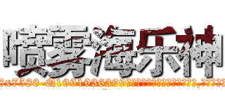 喷雾海乐神 (喷雾海乐神【电.话156x1318x7580-Q1991936399鑫宏药业】我们做的是长期生意,靠的是老客户长期支持
参考消息网2月20日报道 韩媒称，“剩女多、离婚率高的城市，房价一定会上涨。”这是中国经济学家金岩石2016年12月参加在上海举行的房地产相关论坛时说的话。
)